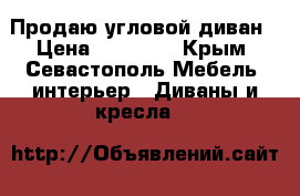 Продаю угловой диван › Цена ­ 15 000 - Крым, Севастополь Мебель, интерьер » Диваны и кресла   